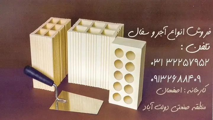 آجر سفال ایران ، سایت لفتون اصفهان